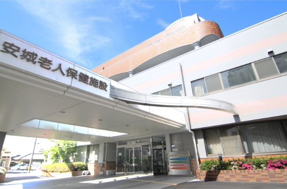 安城老人保健施設