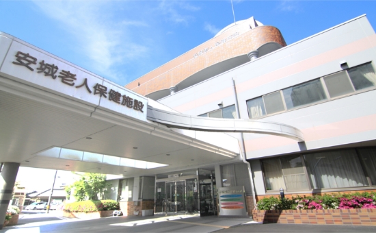 安城老人保健施設