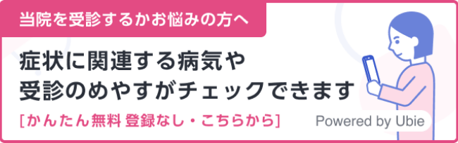 症状に関連する病気や受診のめやすがチェックできます